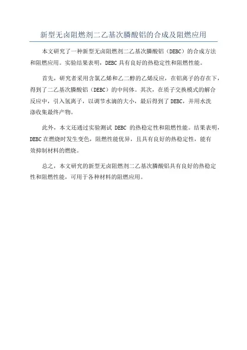 新型无卤阻燃剂二乙基次膦酸铝的合成及阻燃应用