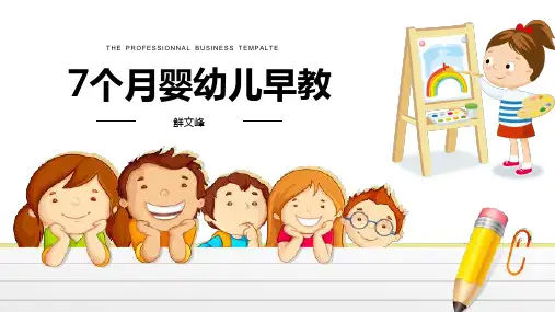 7个月婴幼儿早教