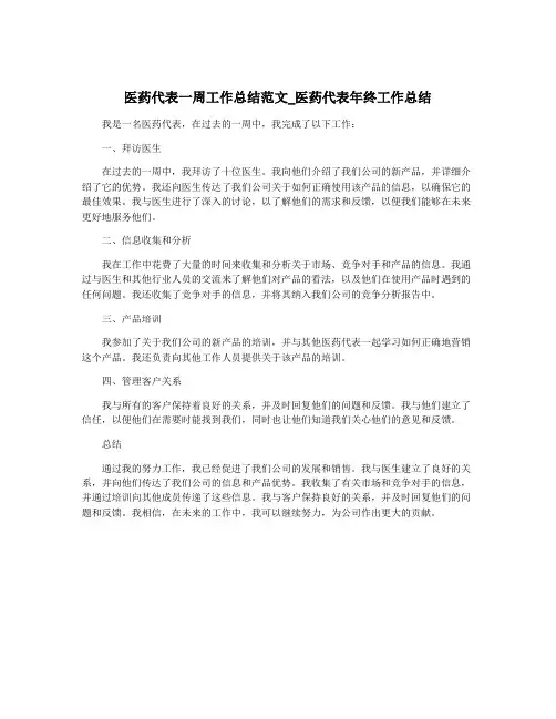 医药代表一周工作总结范文_医药代表年终工作总结