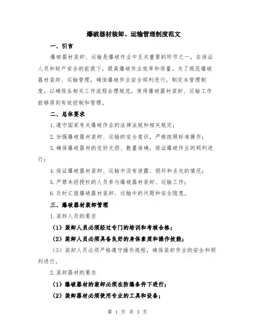 爆破器材装卸、运输管理制度范文
