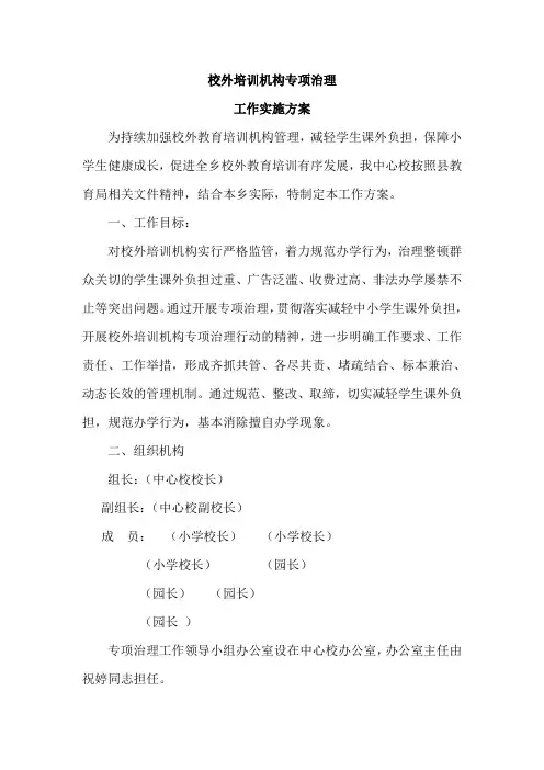 校外教育培训机构专项治理工作实施方案