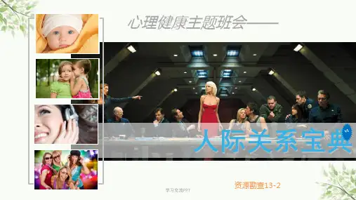 心理健康主题班会人际关系课件