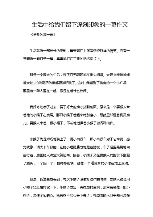 生活中给我们留下深刻印象的一幕作文