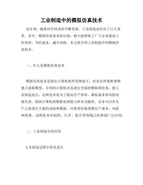 工业制造中的模拟仿真技术