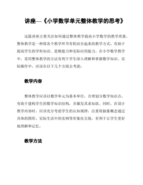 讲座—《小学数学单元整体教学的思考》