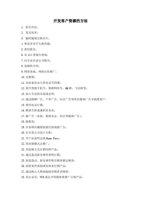 开发客户资源的30种方法