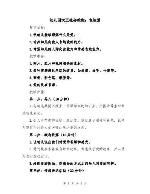 幼儿园大班社会教案：表达爱