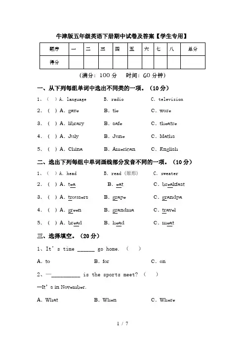 牛津版五年级英语下册期中试卷及答案【学生专用】