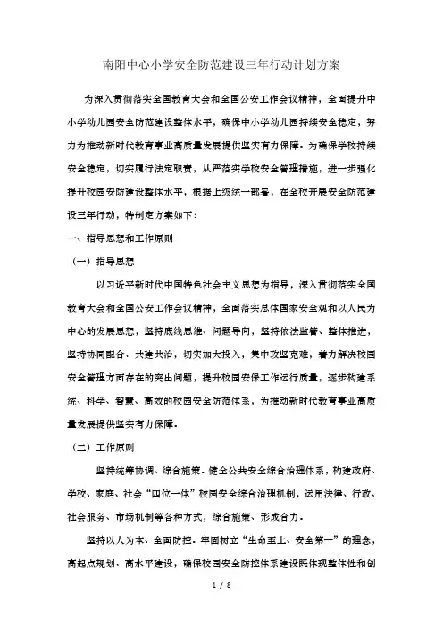 南阳中心小学安全防范建设三年行动计划方案