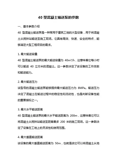 40型混凝土输送泵的参数