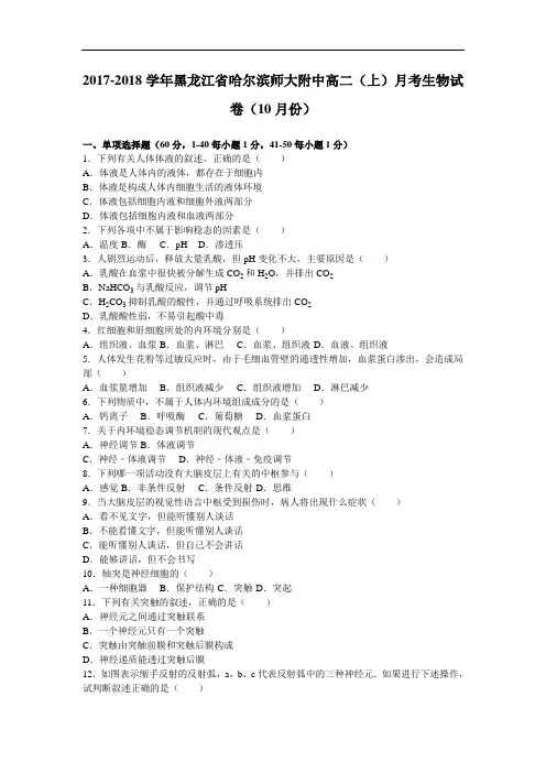 黑龙江省哈尔滨师大附中2017-2018学年高二上学期月考生物试卷(10月份) Word版含解析