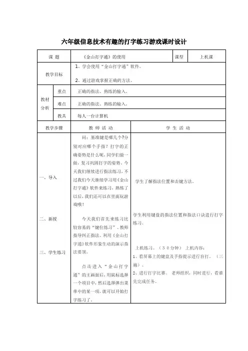六年级信息技术有趣的打字练习游戏课时设计