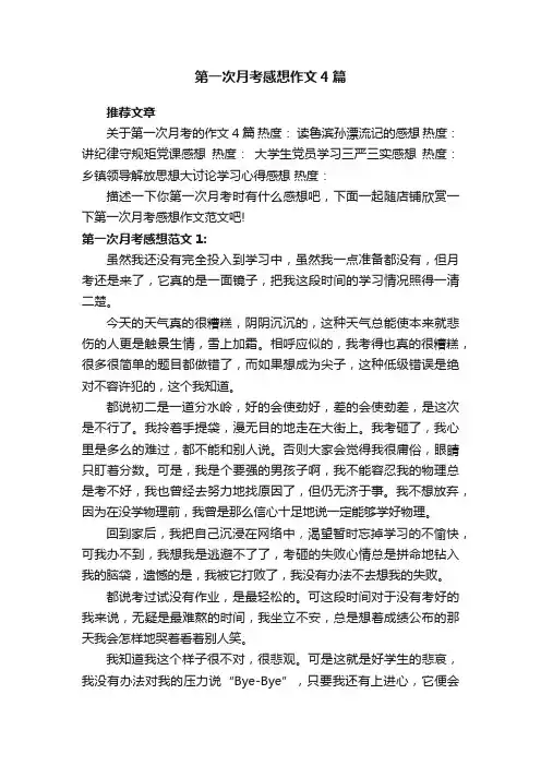 第一次月考感想作文4篇