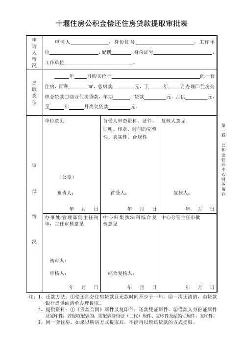 十堰住房公积金偿还住房贷款提取审批表