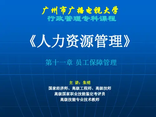 人力资源管理11章  员工保障管理(朱明zhubob