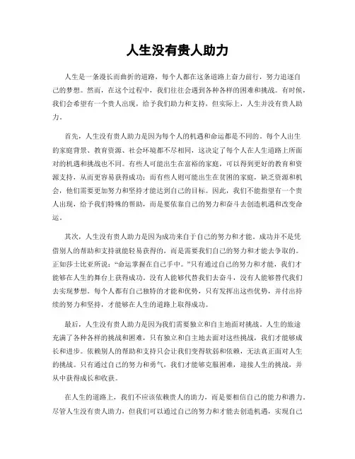 人生没有贵人助力