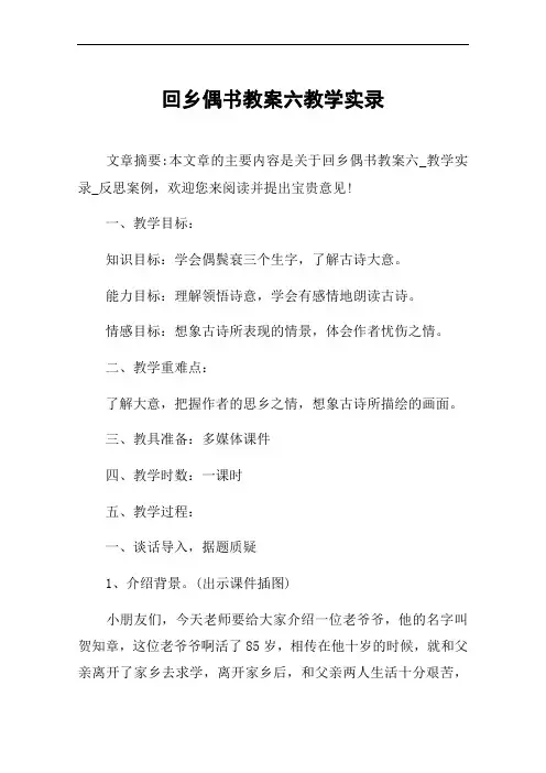 回乡偶书教案六教学实录