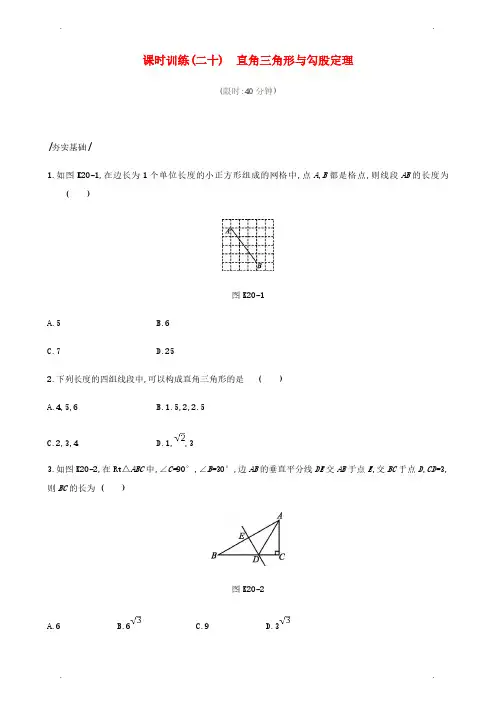 人教版数学中考复习三角形课时训练二十直角三角形与勾股定理【含答案】