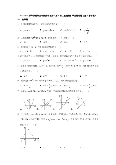 2022-2023学年苏科版九年级数学下册《第5章二次函数》单元综合练习题(附答案)