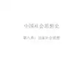 中国社会思想史