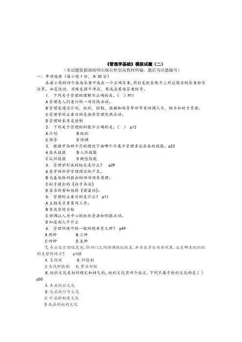《管理学基础》模拟试题(二)