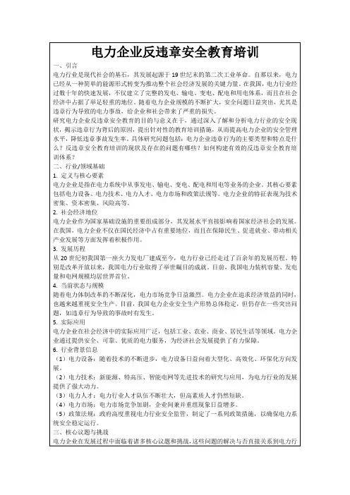 电力企业反违章安全教育培训