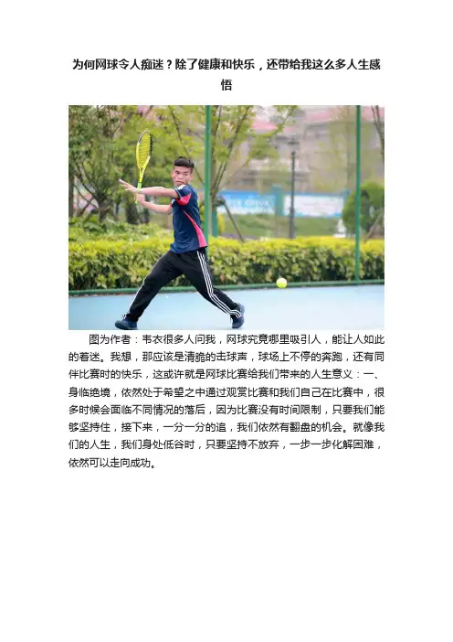 为何网球令人痴迷？除了健康和快乐，还带给我这么多人生感悟