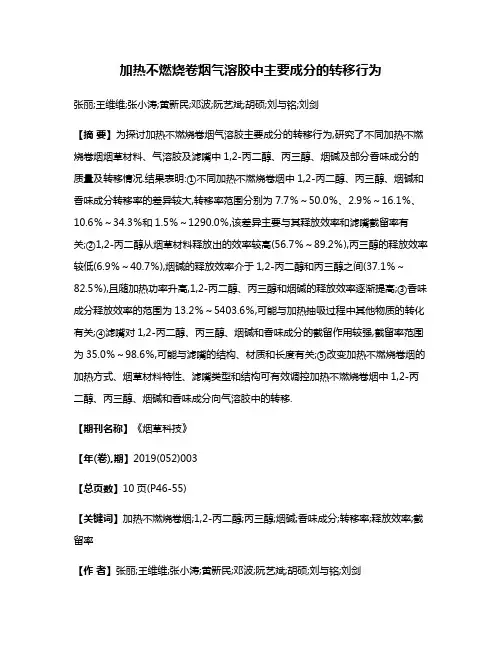 加热不燃烧卷烟气溶胶中主要成分的转移行为