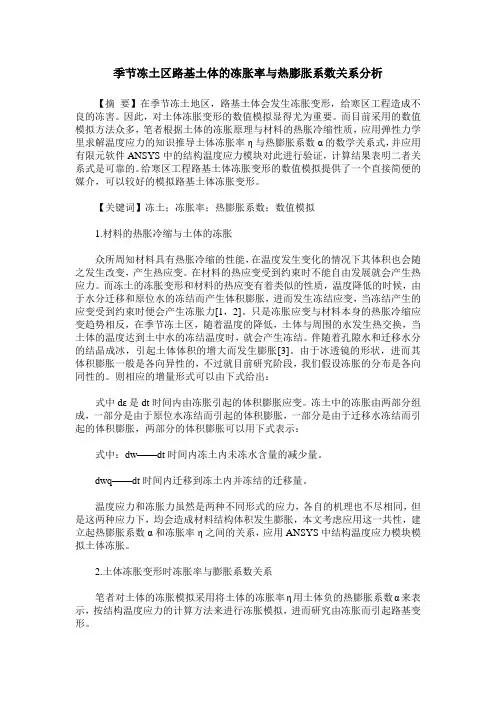 季节冻土区路基土体的冻胀率与热膨胀系数关系分析