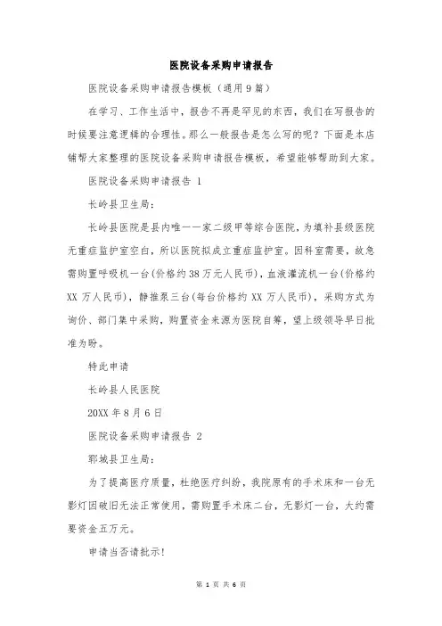 医院设备采购申请报告