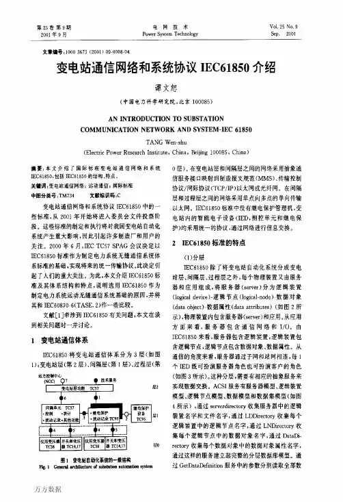 变电站通信网络和系统协议IEC61850介绍