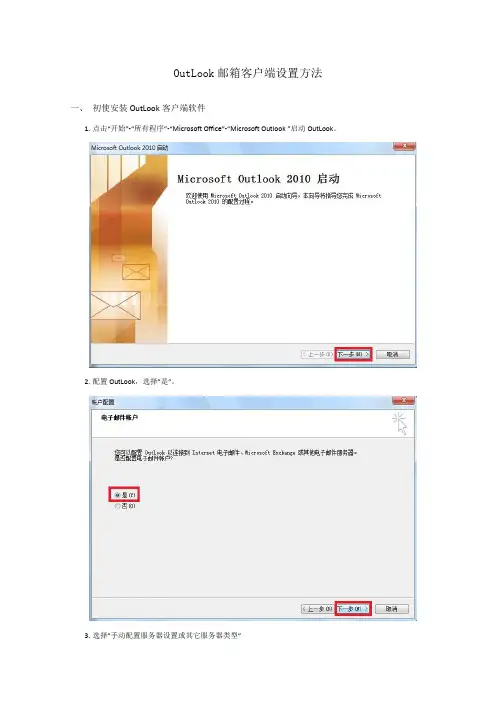 OutLook邮箱客户端设置方法