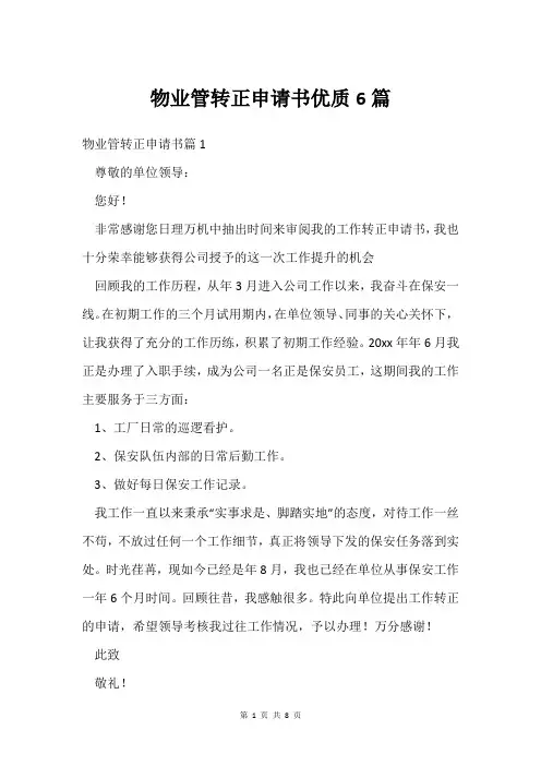 物业管转正申请书6篇