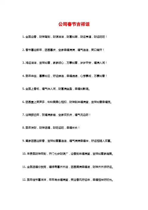 公司春节吉祥话