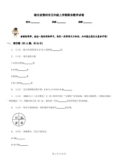 湖北省荆州市五年级上学期期末数学试卷