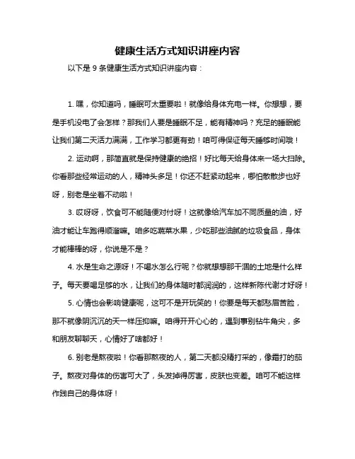 健康生活方式知识讲座内容