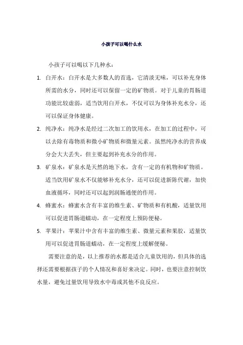 小孩子可以喝什么水