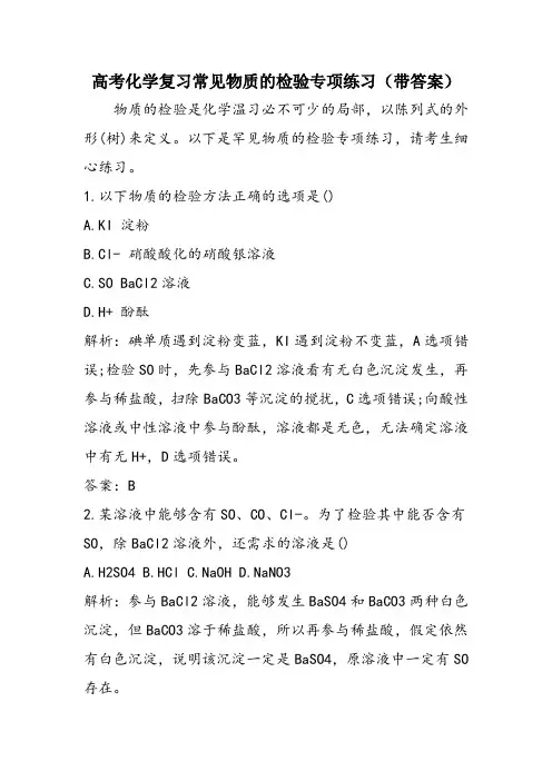 高考化学复习常见物质的检验专项练习(带答案)