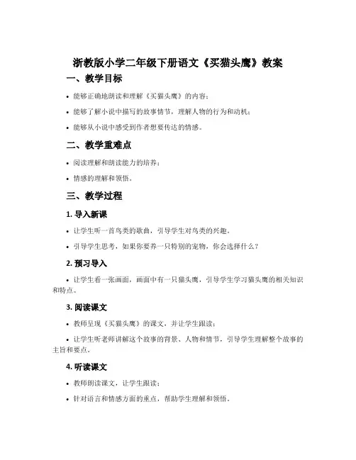 浙教版小学二年级下册语文《买猫头鹰》教案