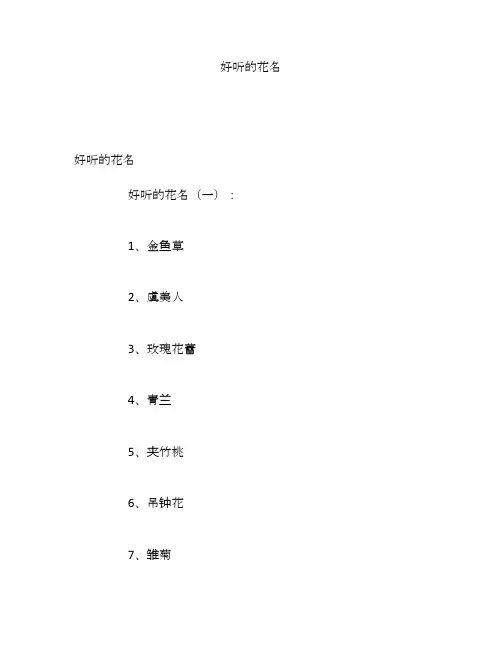 好听的花名