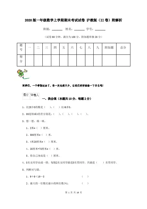 2020版一年级数学上学期期末考试试卷 沪教版(II卷)附解析