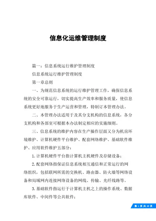 信息化运维管理制度