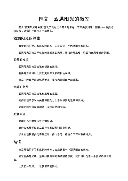 洒满阳光的教室 作文