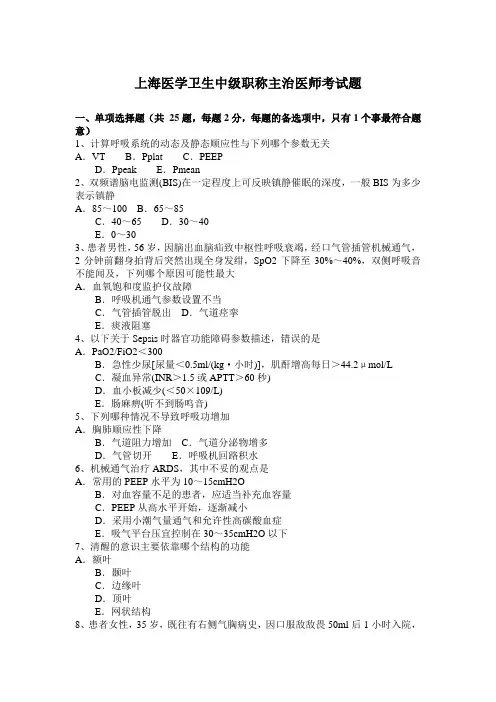上海医学卫生中级职称主治医师考试题