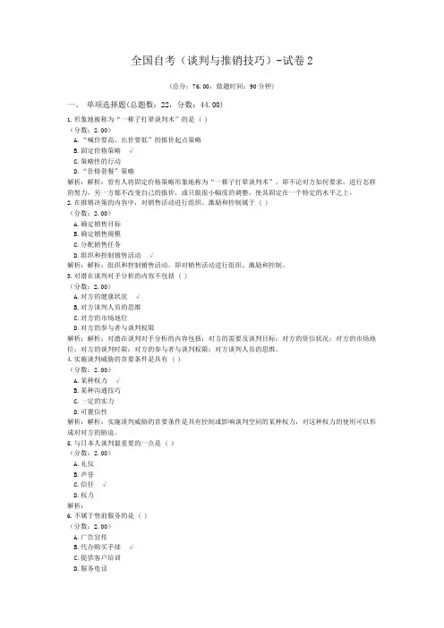 全国自考(谈判与推销技巧)-试卷2