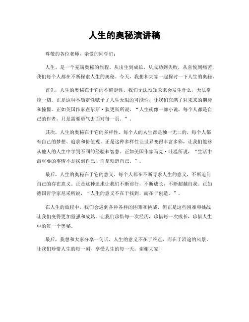 人生的奥秘演讲稿