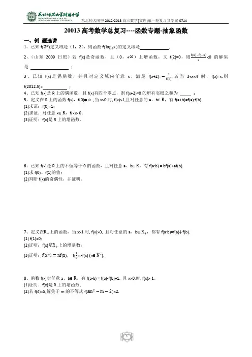 71东北师大附属中学高三第一轮复习导学案--函数专题--抽象函数B