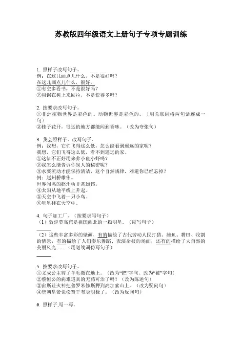 苏教版四年级语文上册句子专项专题训练