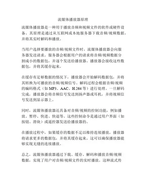 流媒体播放器原理