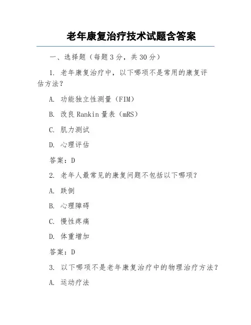 老年康复治疗技术试题含答案
